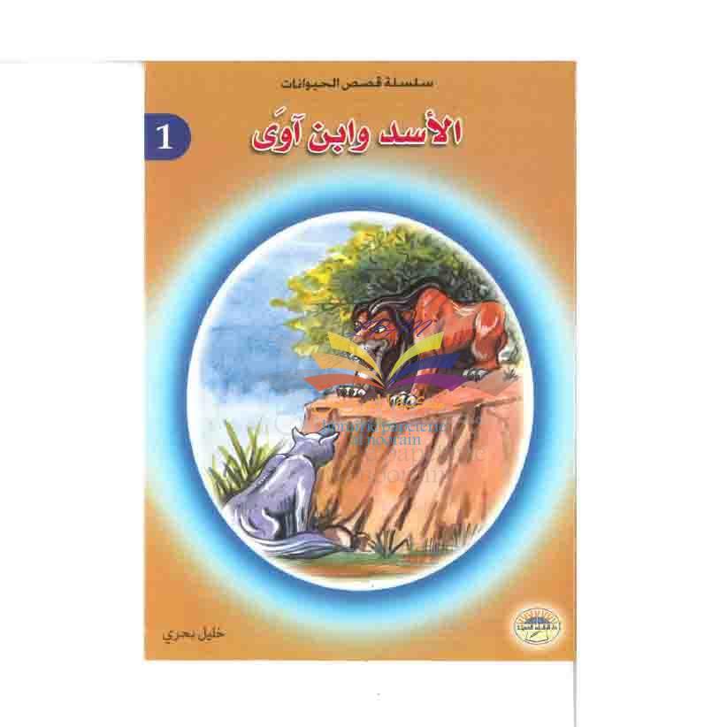 DAR ARRACHAD AL HADITA 1/10  سلسلة قصص الحيوانات - دار الرشاد الحديثة - 2