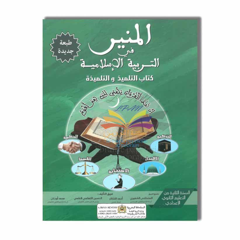 SOMAGRAM المنير في التربية الإسلامية - 2 إعدادي