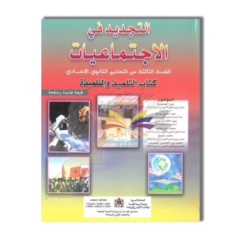 DAR ATTAJDID التجديد في الإجتماعيات -3 إعدادي