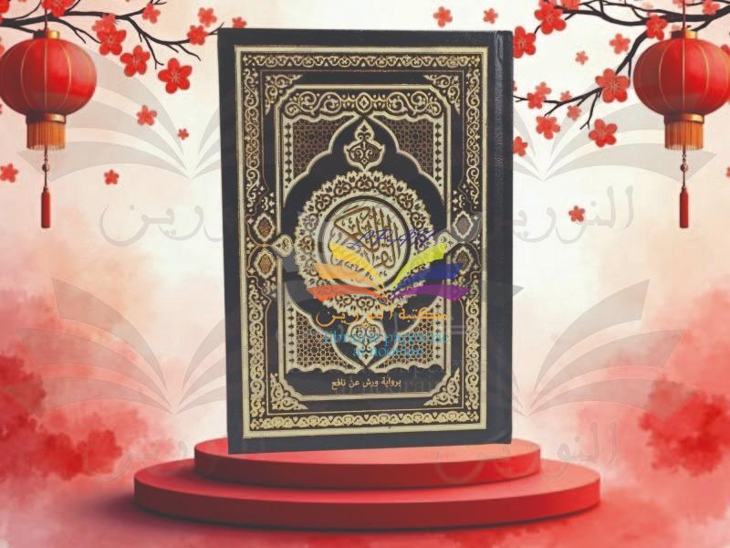 مصحف ربع 20.5/14 رواية ورش - اليمامة - دار احياء العلوم