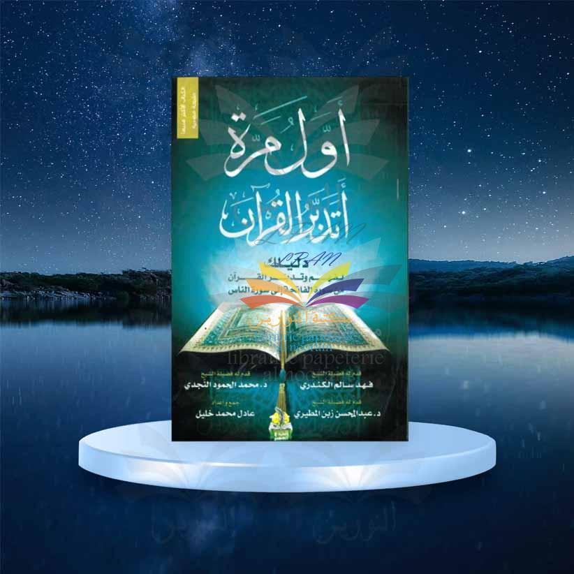 كتاب أول مرة أتدبر القرآن طبعة مصرية