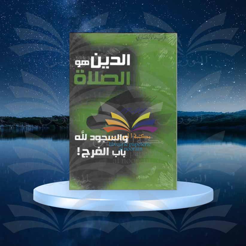 الدين هو الصلاة - فريد الأنصاري