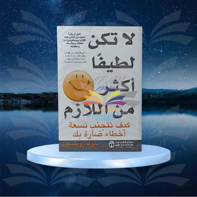 لا تكن لطيفا أكثر من اللازم - ديوك روبنسون
