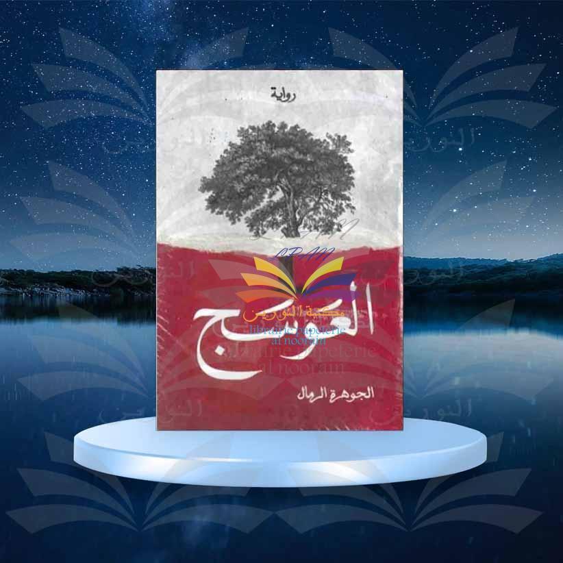 العوسج - الجوهرة الرمال