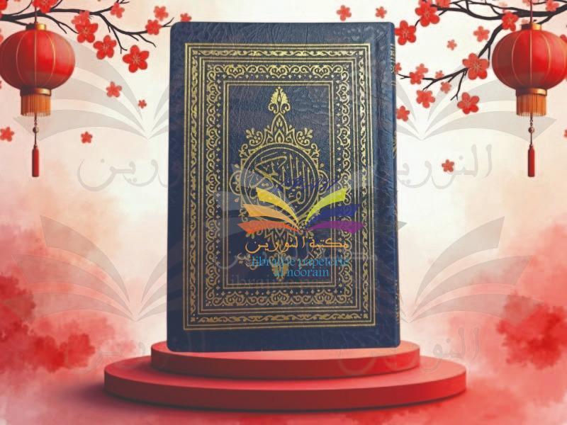مصحف جيب اليمامة 12.5/9