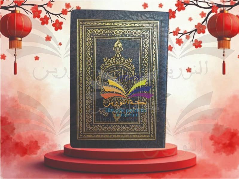 مصحف جيب اليمامة 12.5/9 - 2
