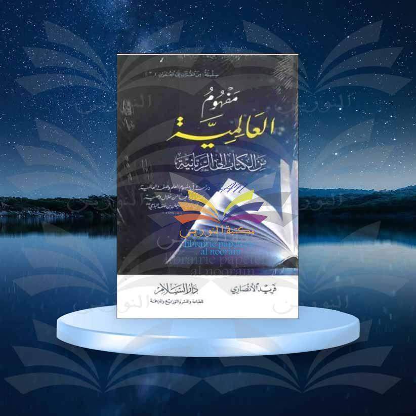 مفهوم العالمية - فريد الأنصاري