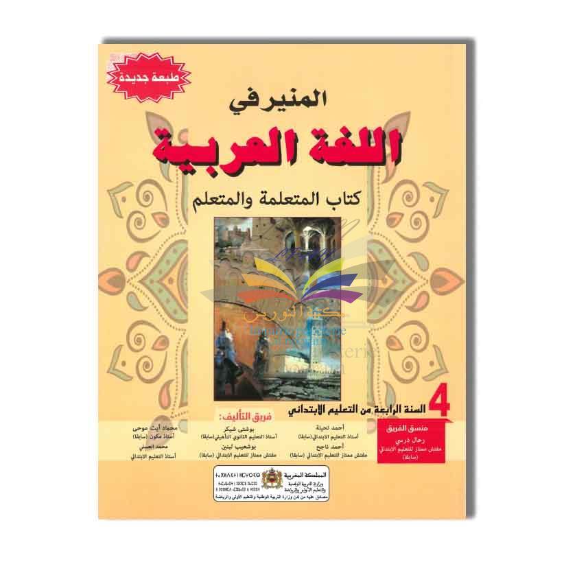 SOMAGRAM المنير في اللغة العربية - 4 إبتدائي