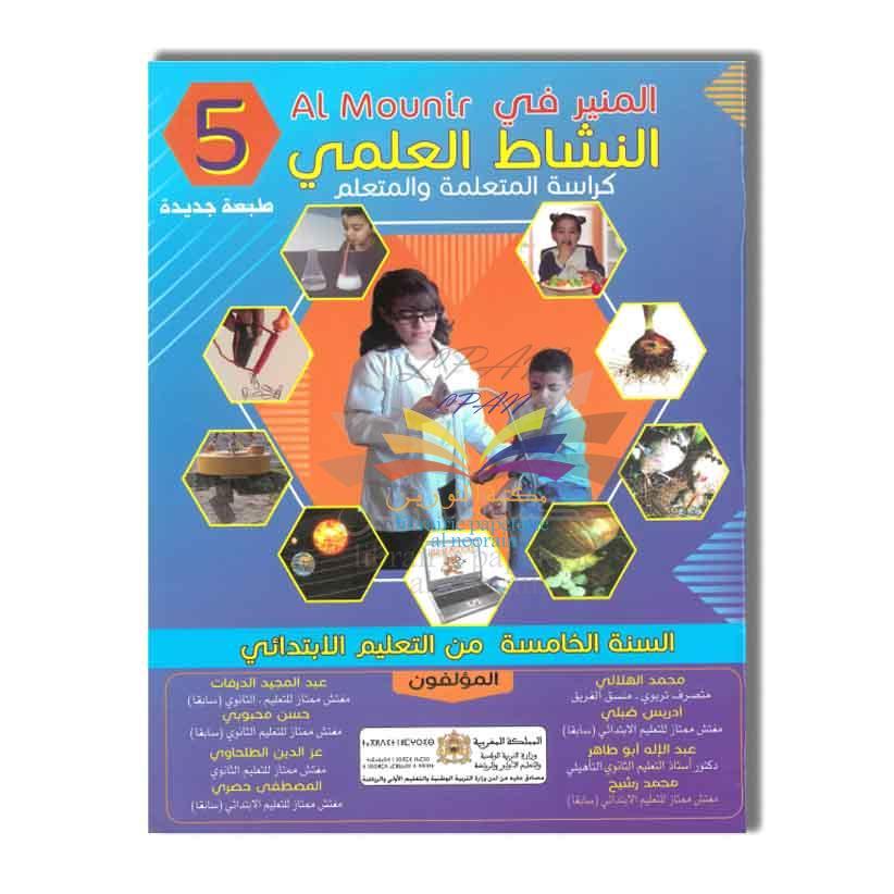 SOMAGRAM CM2 المنير في النشاط العلمي - 5 إبتدائي