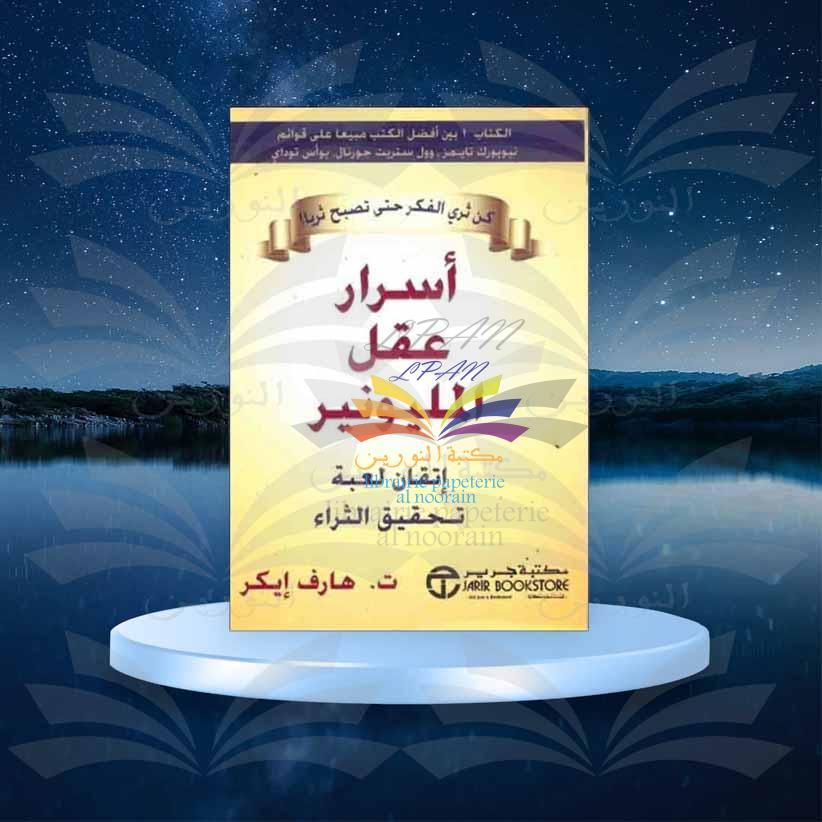 أسرار عقل المليونير - هارف إيكر - مكتبة جرير