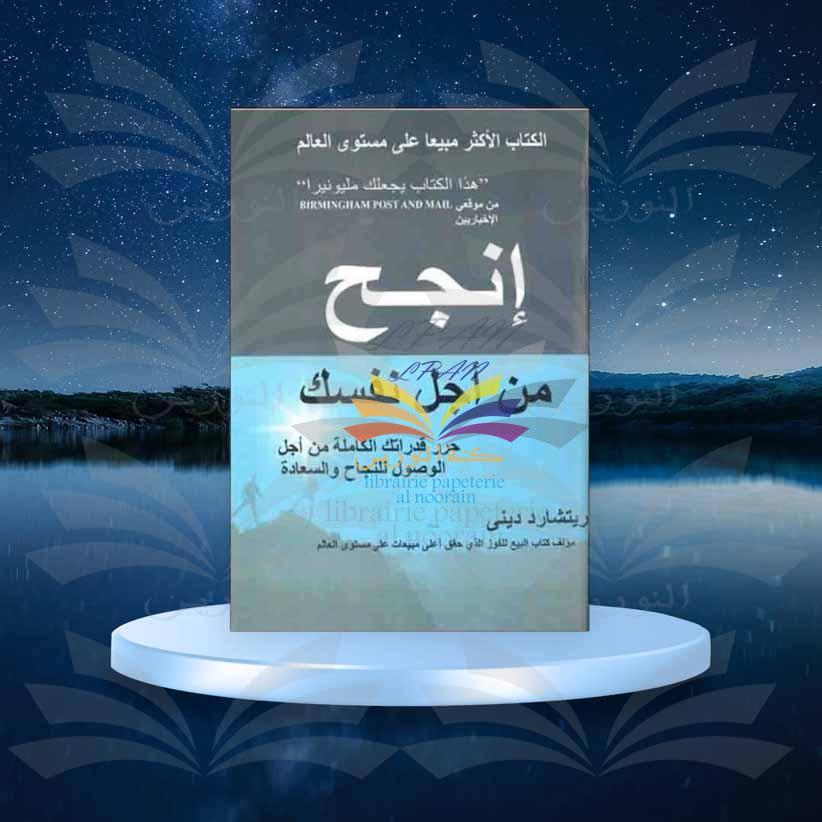 إنجح من أجل نفسك - ريتشارد دينى