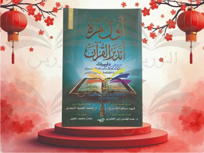 أول مرة أتدبر القرآن دليلك لفهم وتدبر القرآن من سورة الفاتحة إلى سورة الناس