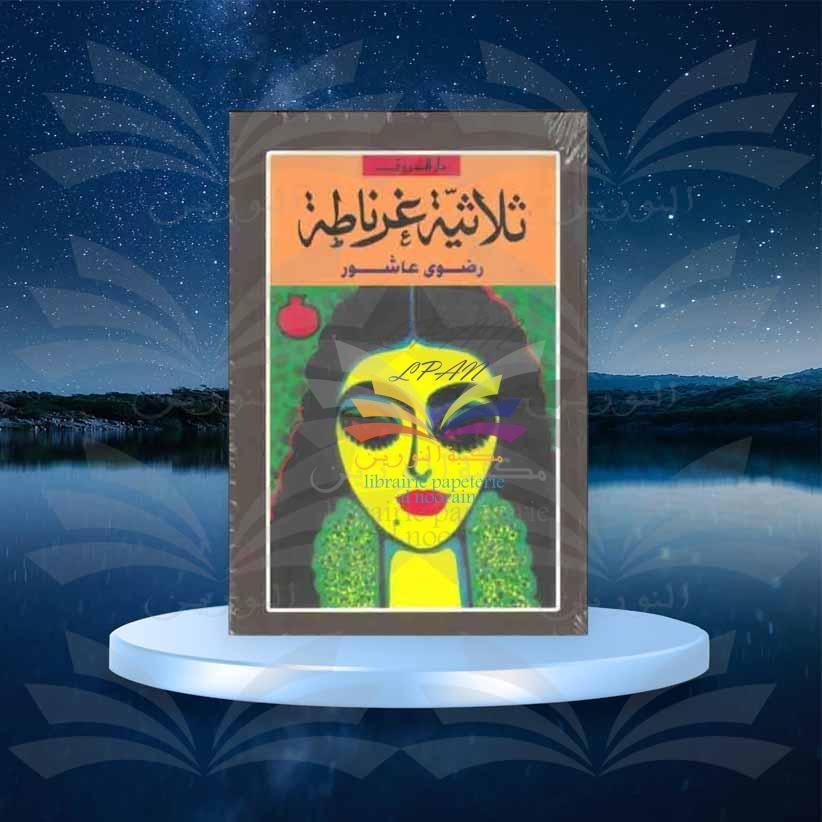 ثلاثية غرناطة - رضوى عاشور - دار الشروق