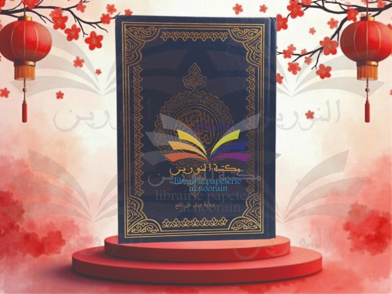 مصحف نصف 24.5/17  رواية ورش - اليمامة - دار احياء العلوم