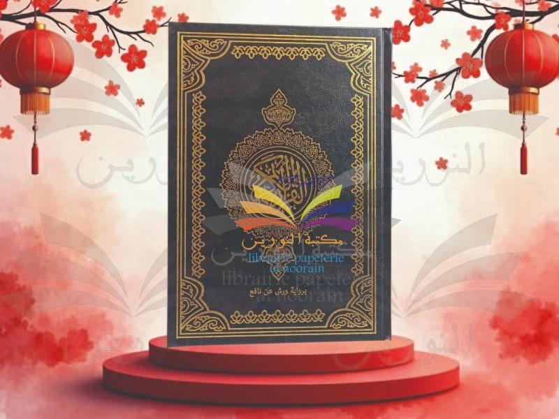 مصحف نصف 24.5/17  رواية ورش - اليمامة - دار احياء العلوم - 2