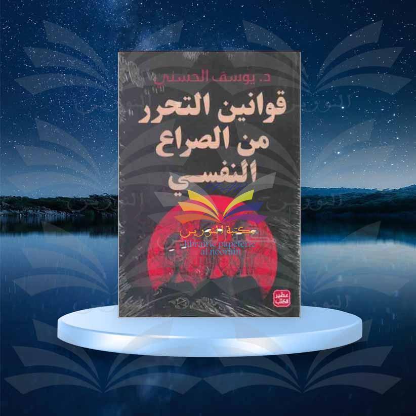 قوانين التحرر من الصراع النفسي - يوسف الحسني