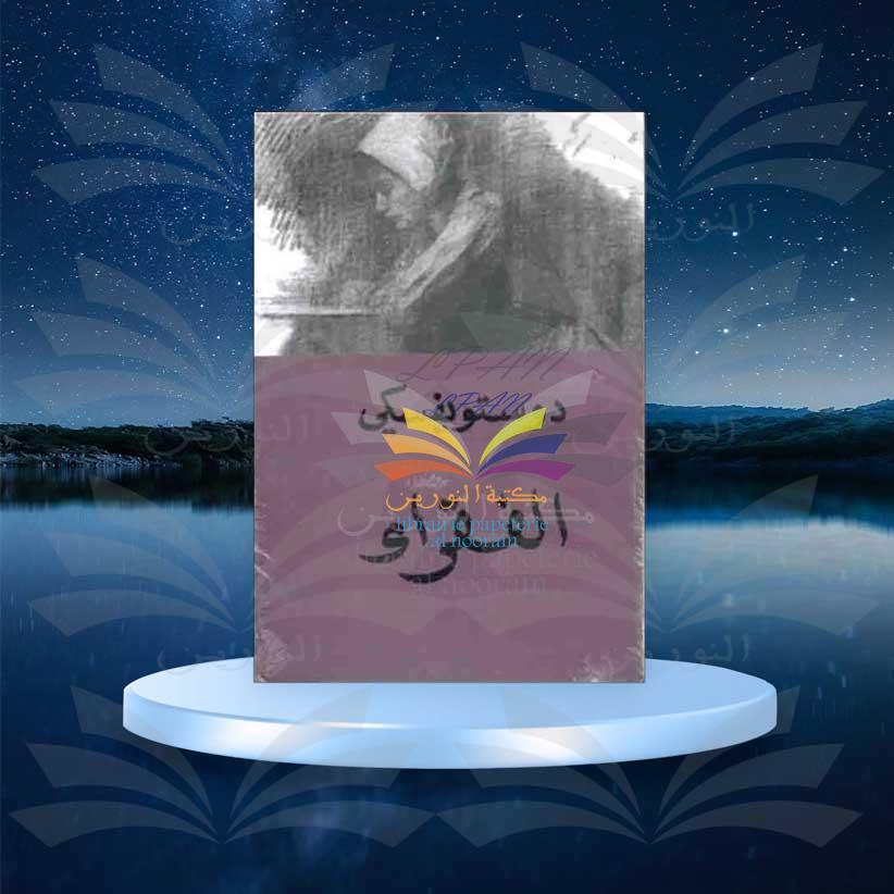 الفقراء - دستويفسكي