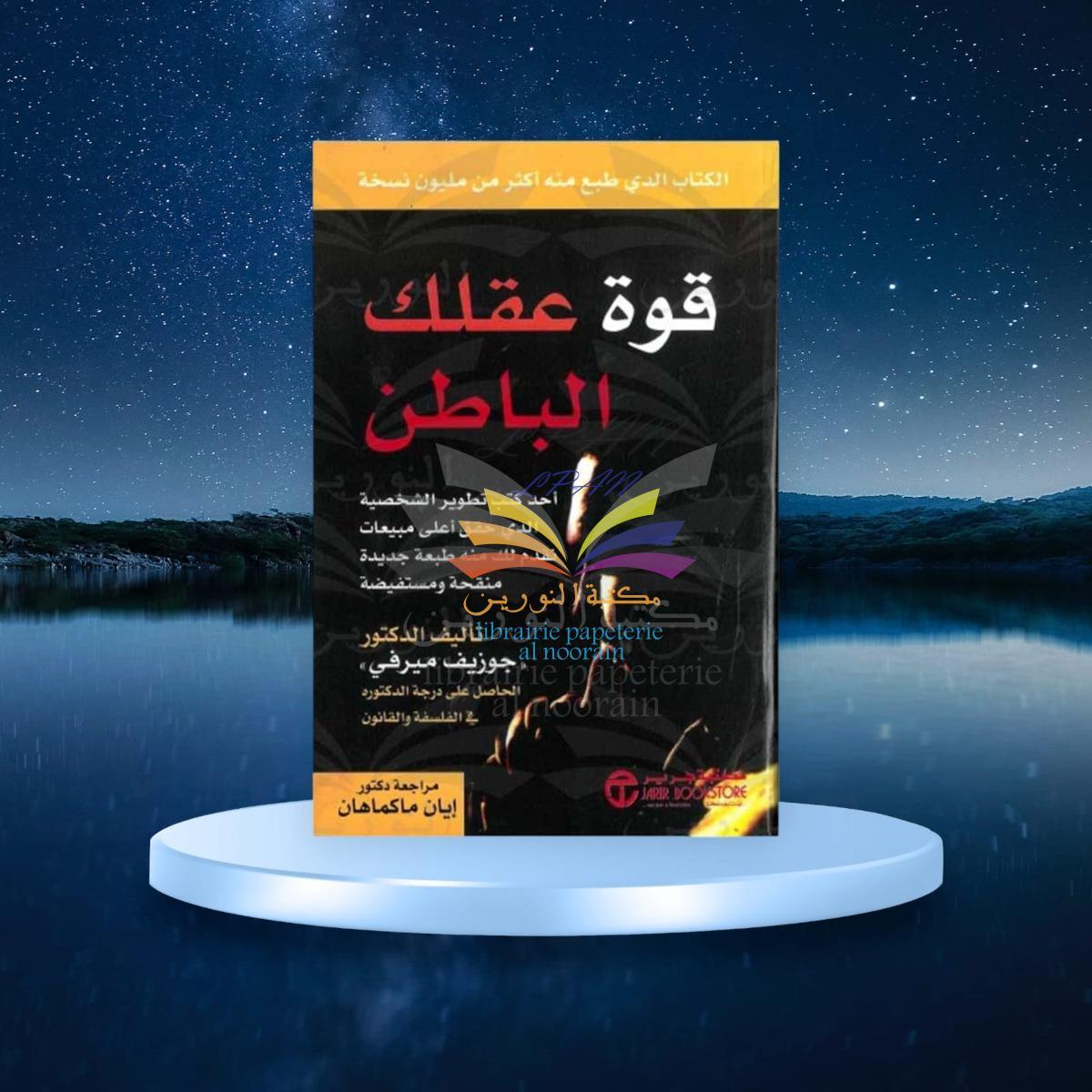 كتاب قوة عقلك الباطن جوزيف ميرفي