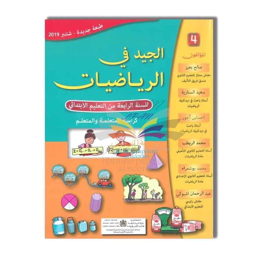 CM1 الجيد في الرياضيات - 4 ابتدائي