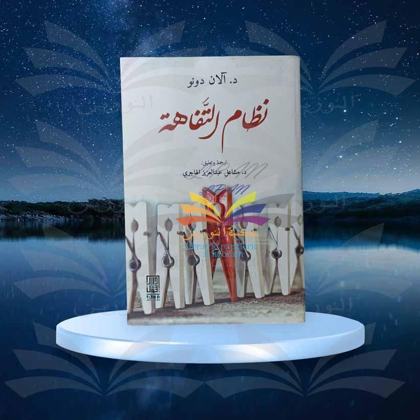 نظام التفاهة - آلان دونو