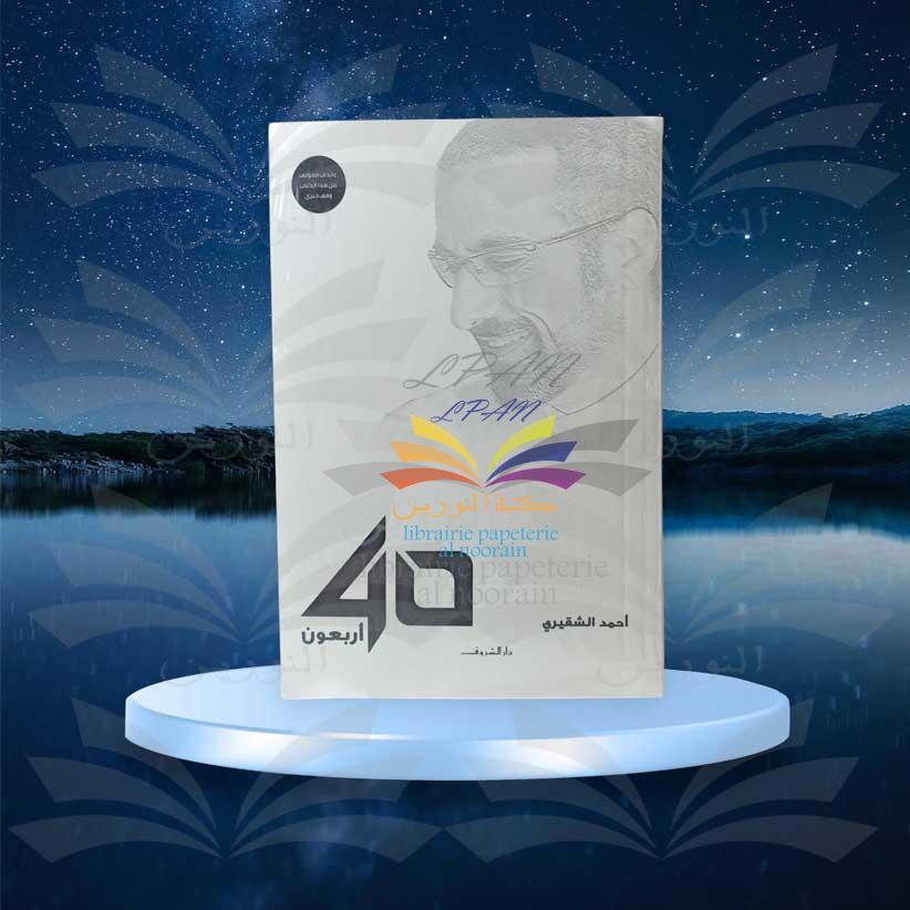 أربعون 40 - أحمد الشقيري