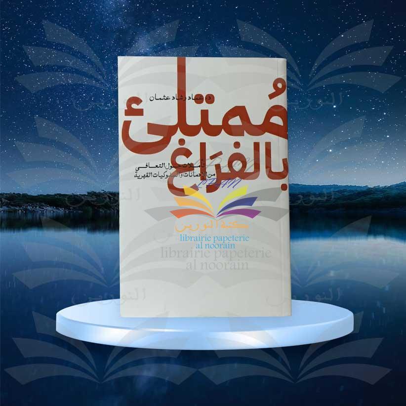 ممتلئ بالفراغ - عماد رشاد عثمان