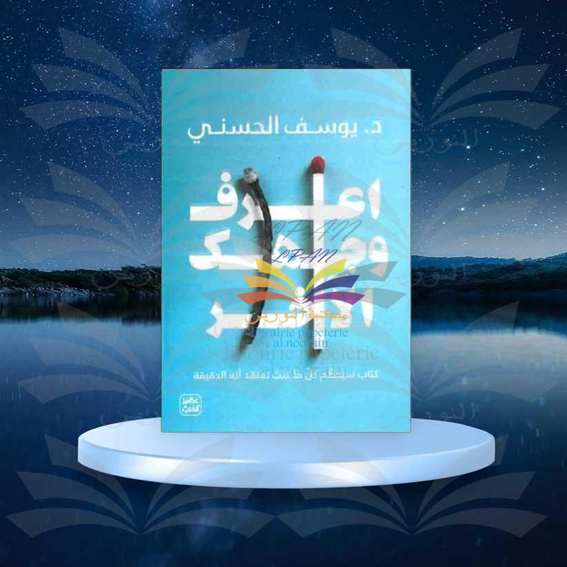 اعرف وجهك الآخر - يوسف الحسني