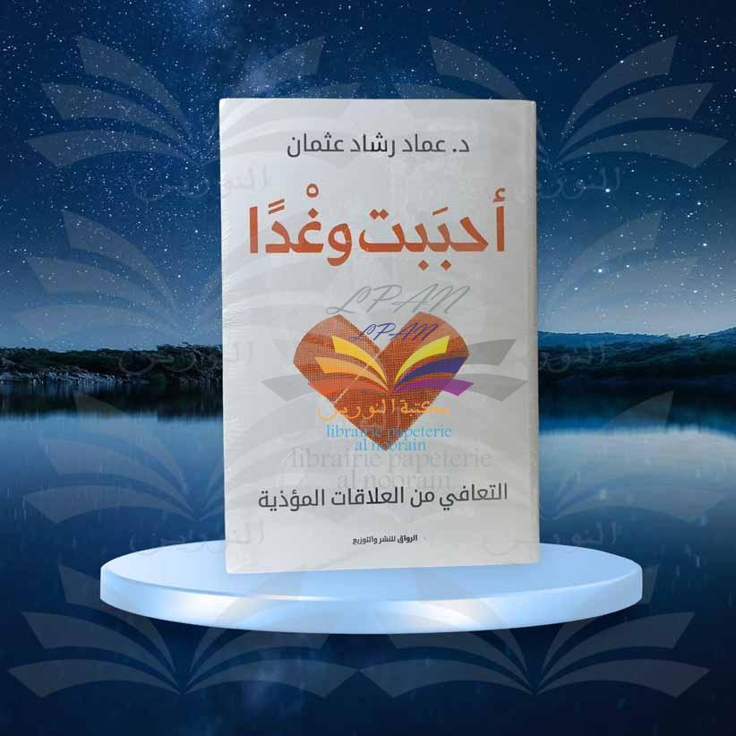 أحببت وغدا - عماد رشاد عثمان