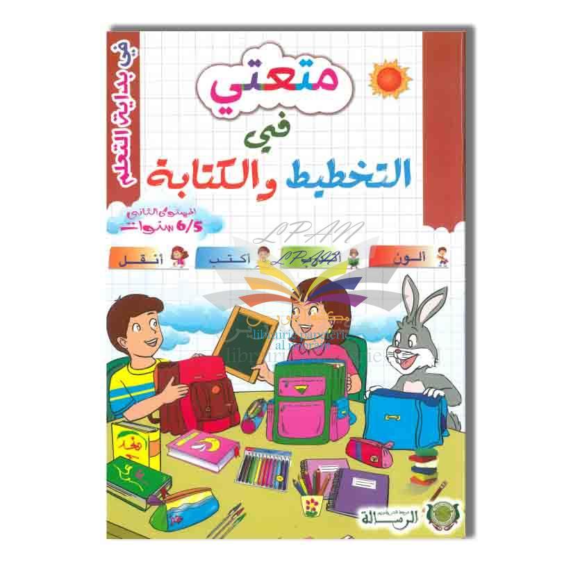 متعتي في التخطيط والكتابة 5/6 GS