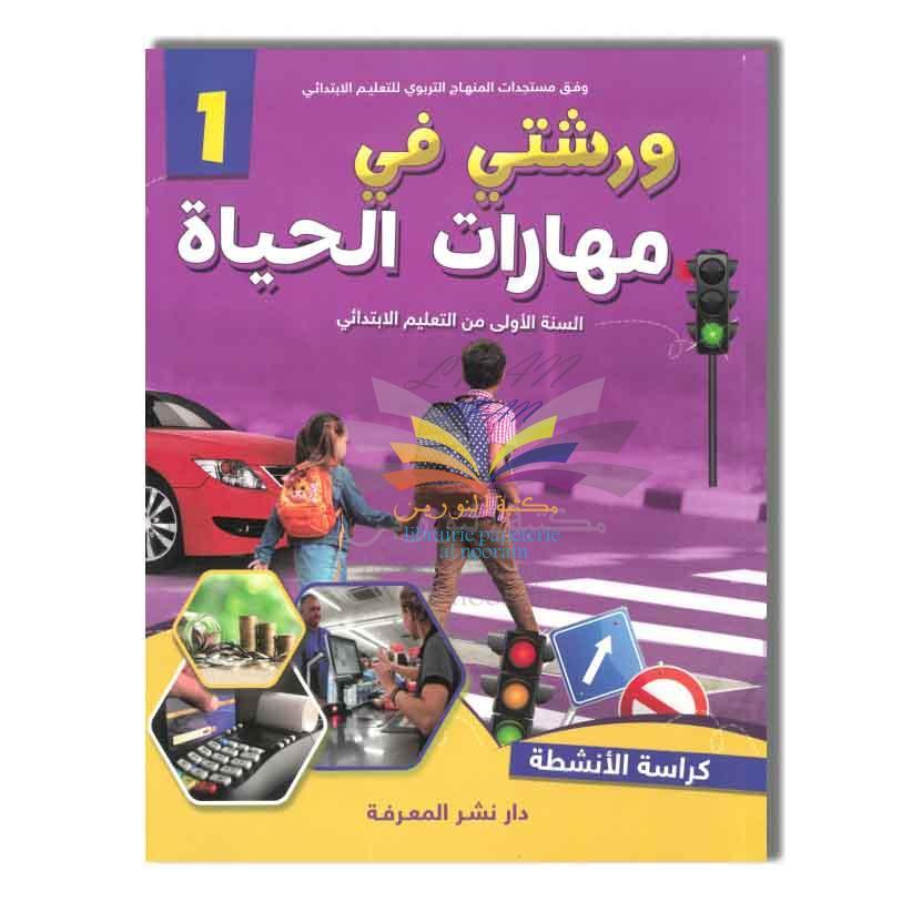 ALMAARIFA ورشتي في مهارات الحياة 1 ابتدائي -دار النشر المعرفة