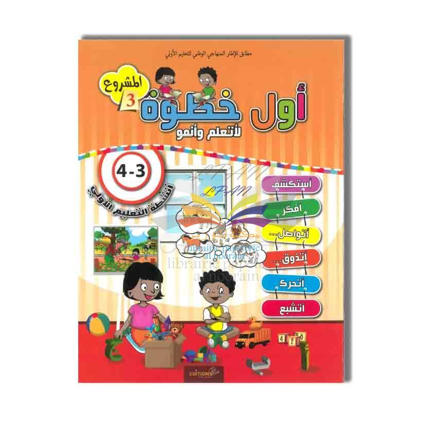 أول خطوة لأتعلم وأنمو 3/4 المشروع 3