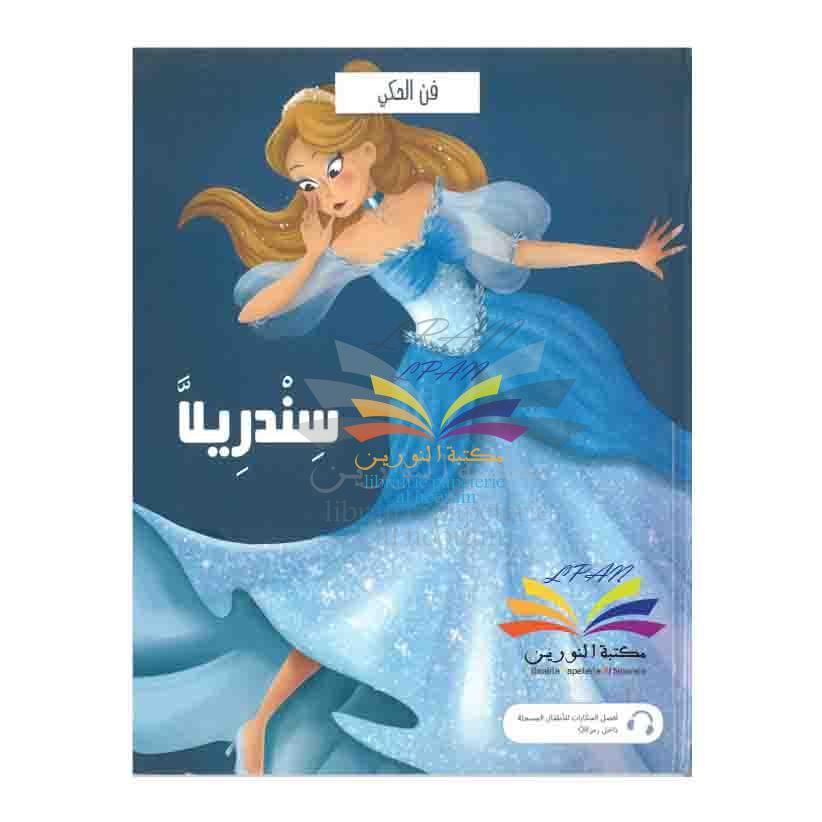 SCHOLAR فن الحكي سندريلا