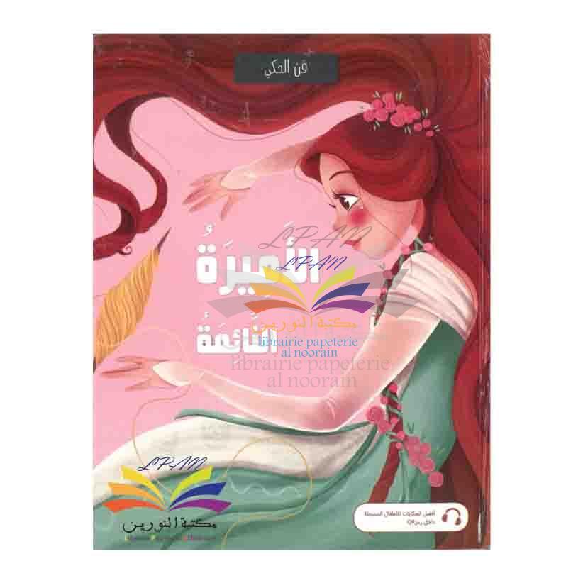 Sleeping Beauty فن الحكي الأميرة النائمة