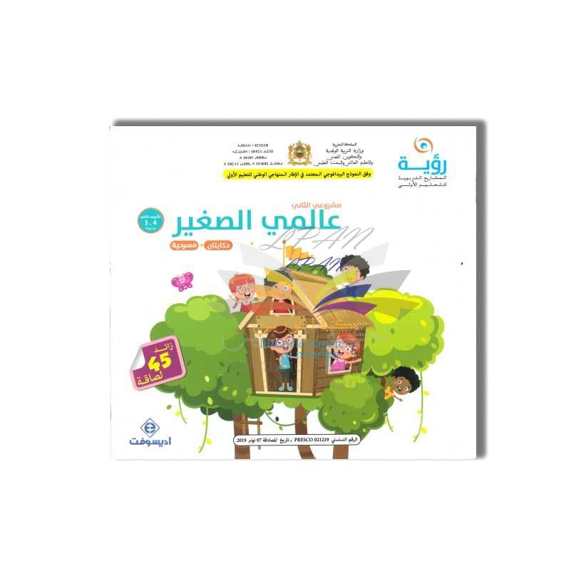 VISION MS رؤية مشروعي الثاني عالمي الصغير حكايتان + مسرحية 4/5