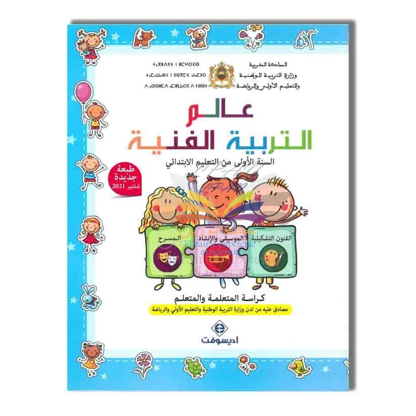 EDISOFT عالم التربية الفنية - 1 إبتدائي