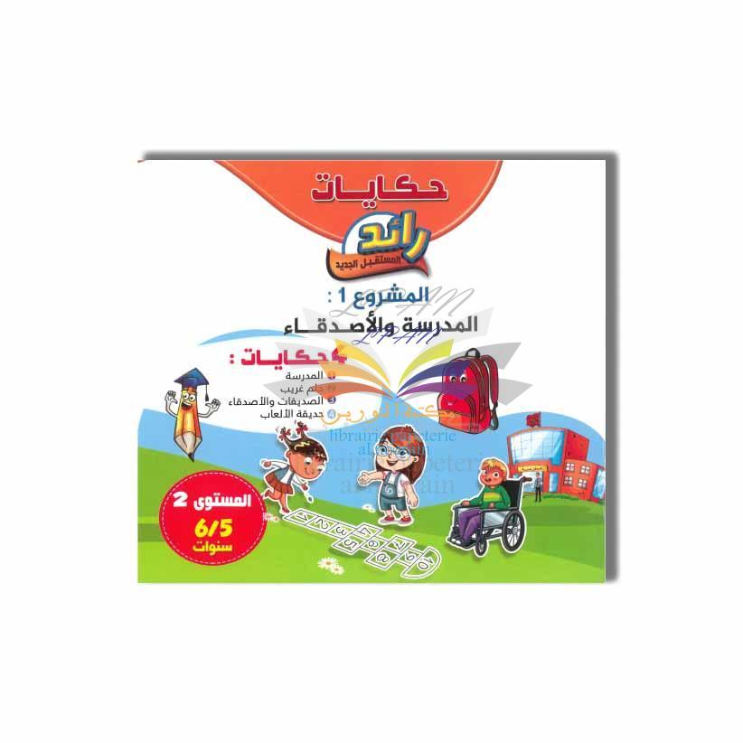 حكايات رائد المستقبل الجديد المدرسة والأصدقاء 4 حكايات المشروع الأول 5/6