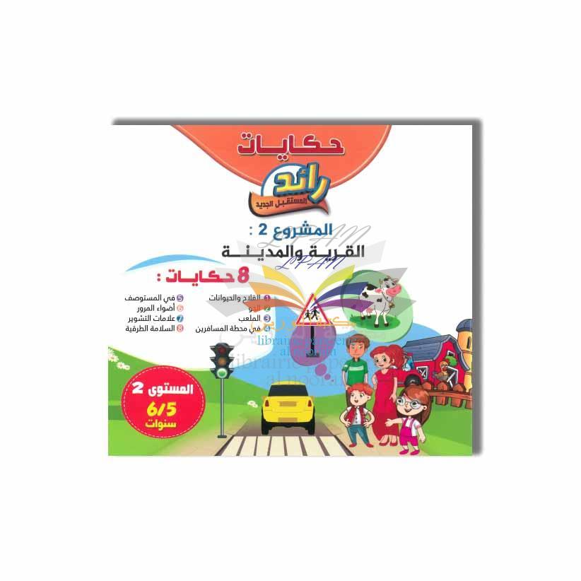 حكايات رائد المستقبل الجديد القرية والمدينة 8 حكايات المشروع الثاني 5/6