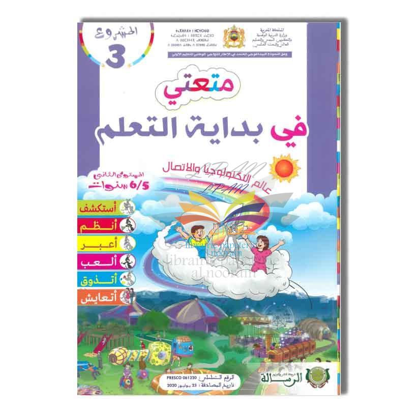 متعتي في بداية التعلم 5/6 المشروع 3 GS