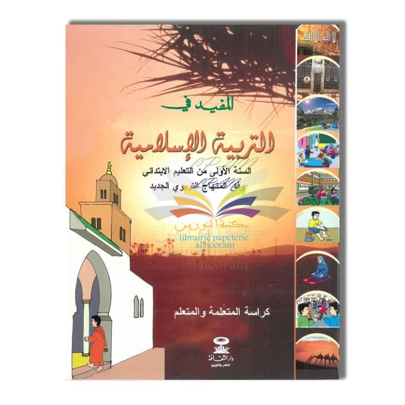 DAR ATTAKAFA 1AP المفيد في التربية الإسلامية 1 إبتدائي
