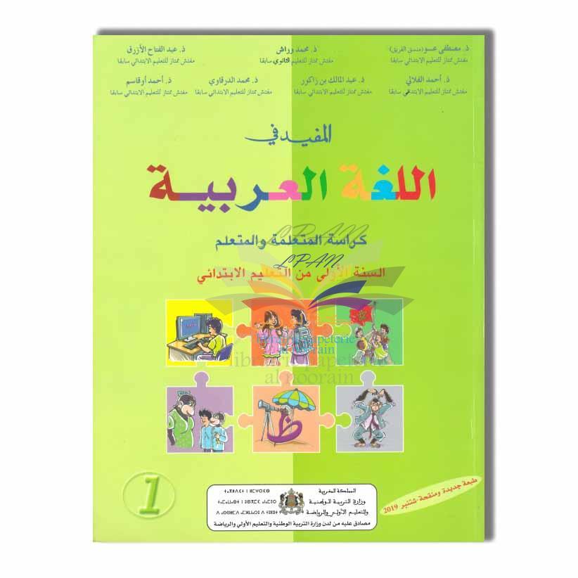EDITION DAR ATTAKAFA المفيد في اللغة العربية -كتاب التلميذ- 1 ابتدائي
