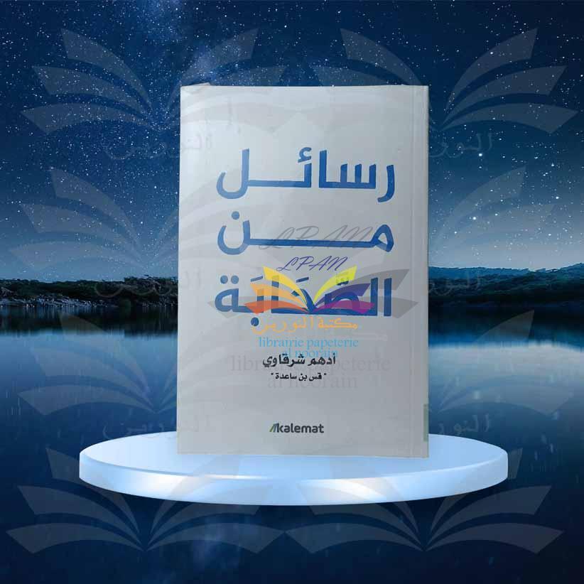 رسائل من الصحابة - أدهم شرقاوي