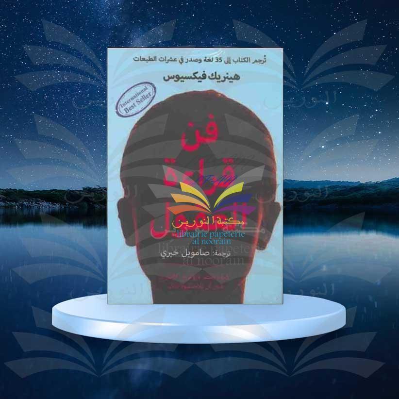 فن قراءة العقول - هنريك فيكسيوس