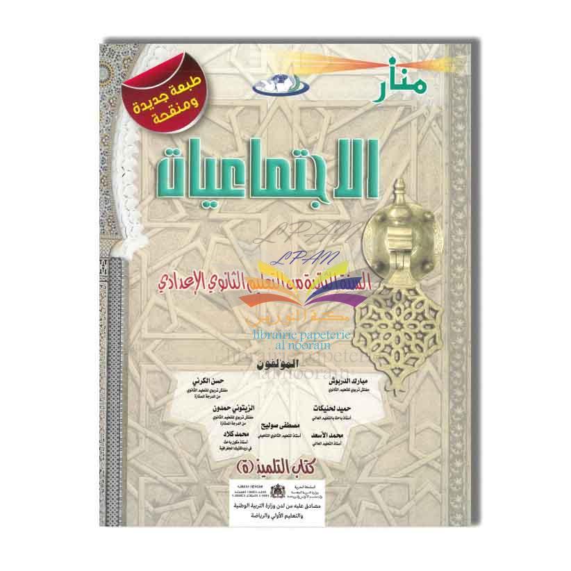 TOP EDITION 2AC منار الإجتماعيات- 2 إعدادي