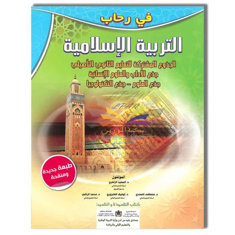 TC في رحاب التربية الإسلامية - جذع مشترك - جميع الشعب