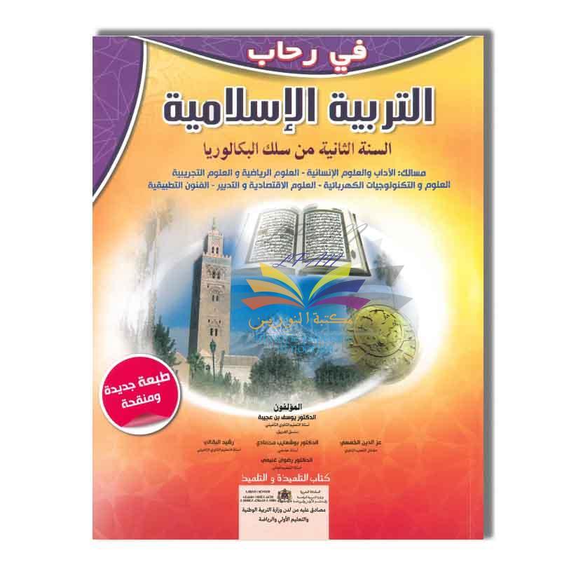 في رحاب التربية الإسلامية - 2 باك