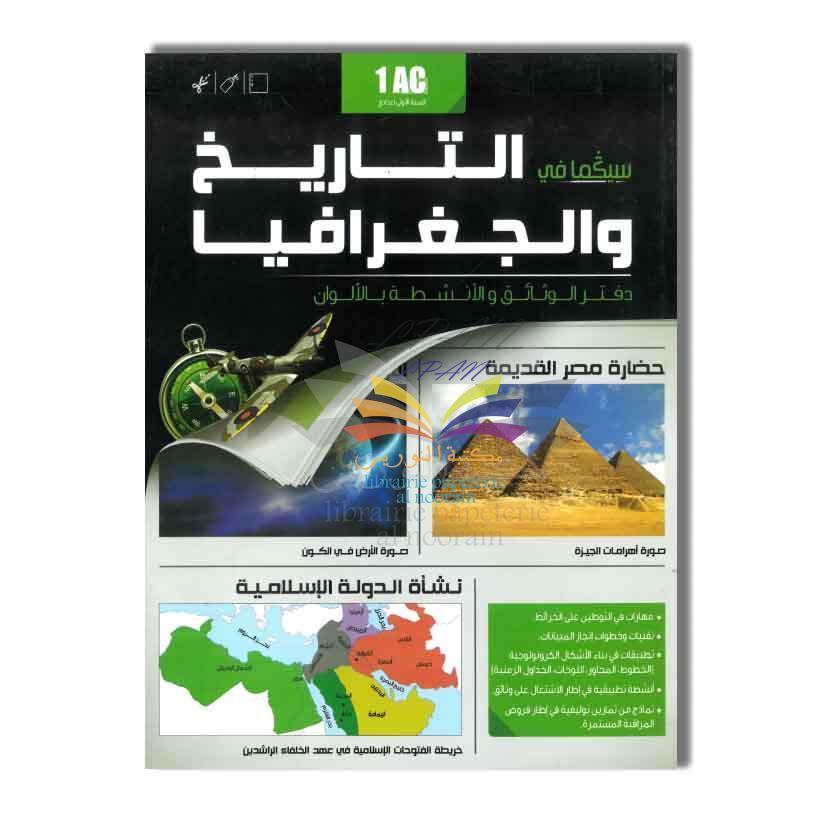 EDITIONS APOSTROPHE دفتر الوثائق التاريخ والجغرافيا 1 اعدادي-سيكما