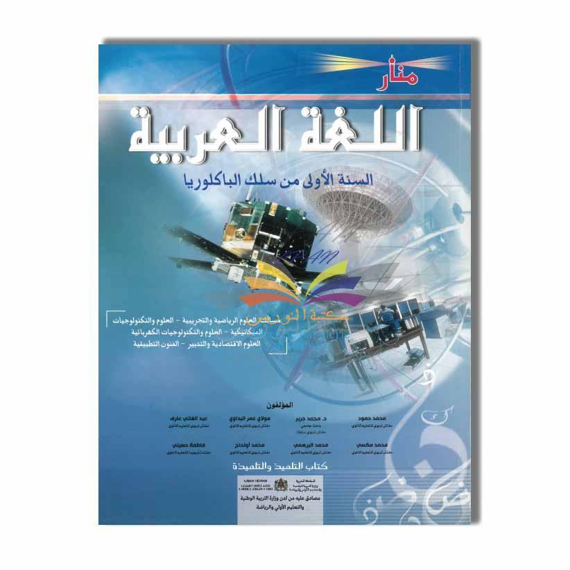 TOP EDITION منار اللغة العربية  - 1 باك - علوم