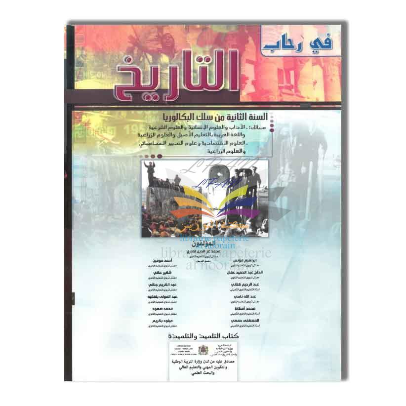 2BAC TOP EDITION في رحاب التاريخ - 2 باك - الأداب