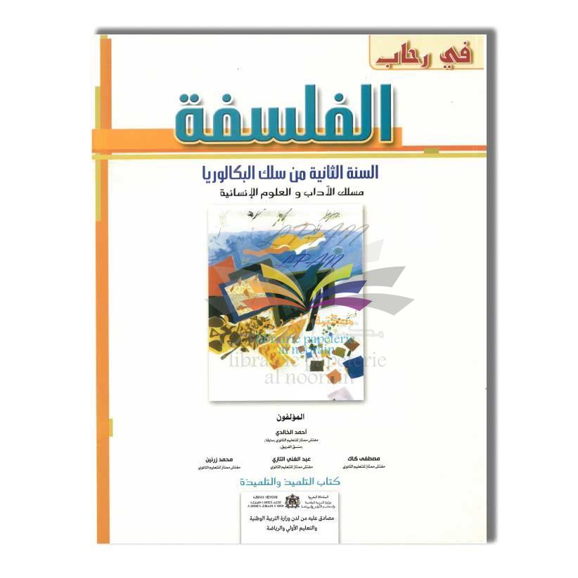 2 BAC TOP EDITION في رحاب الفلسفة 2 باك آداب