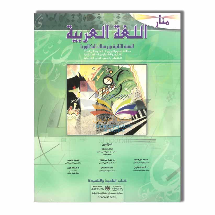 TOP EDITION منار اللغة العربية - 2 باك - علوم